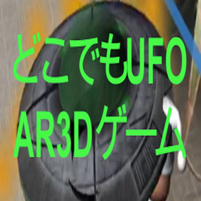 どこでもUFOAR3Dゲーム