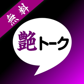 出会い系 - 手取り足取り出会い系！大人の階段上る出会い系「艶トーク」