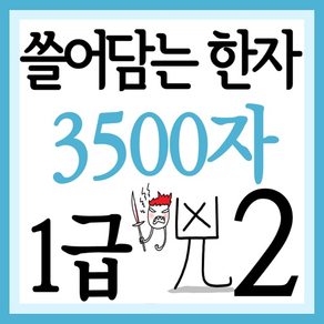 쓸어담는한자1급 3500자 2권