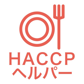 HACCPヘルパー