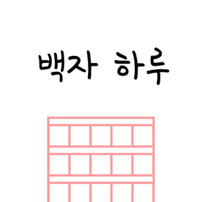 백자 하루 - 원고지 일기장