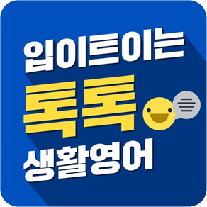 입이트이는 톡톡 생활영어-영어회화, 기초영어,왕초보영어