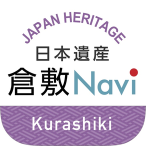 日本遺産倉敷Naviで楽しく散策！魅力を再発見！