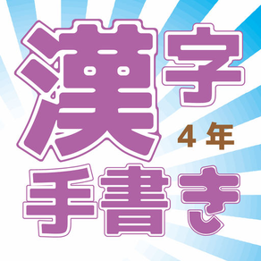 小学校4年(手書き漢字クイズ)