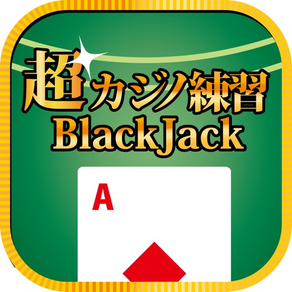 超カジノ練習 -ブラックジャック-