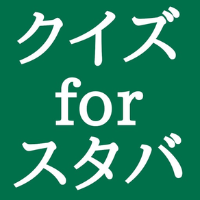 スタバ　クイズ　100問！