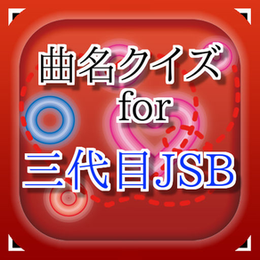 曲名for 三代目J Soul Brothers　～穴埋めクイズ～