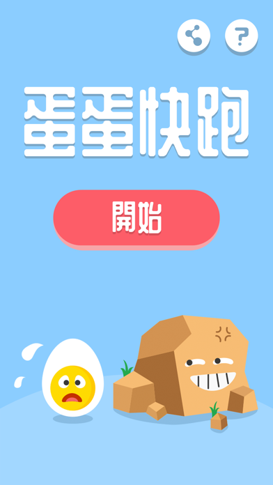 蛋蛋快跑 海報