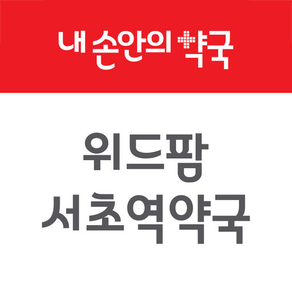 내손안의 약국 - 위드팜 서초역약국