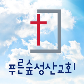 푸른숲성산교회 스마트요람