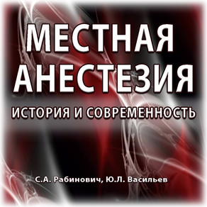 Местная анестезия