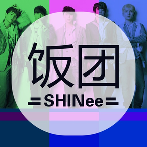 饭团-SHINee   edition