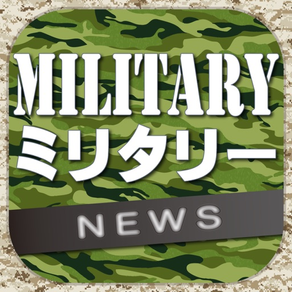 ミリタリー(軍事)のブログまとめニュース速報