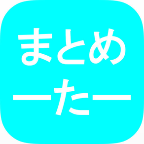 最強に快適なまとめサイトリーダーの決定版 [まとめーたー]