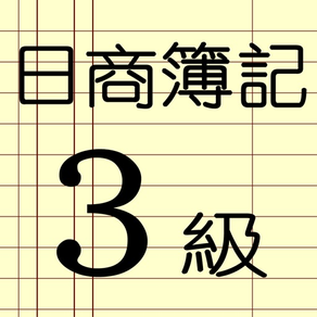 日商簿記３級勉強達人