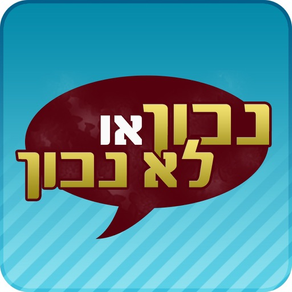 נכון או לא נכון - שחק נגד חברים