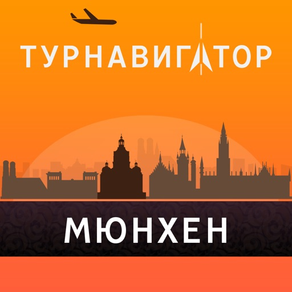 Мюнхен - путеводитель, оффлайн карта, разговорник, метро - Турнавигатор