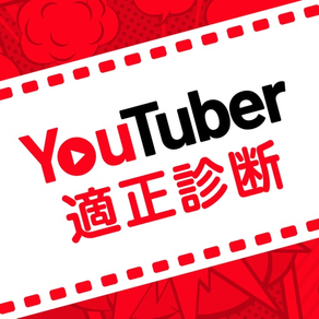 YouTuber適性診断