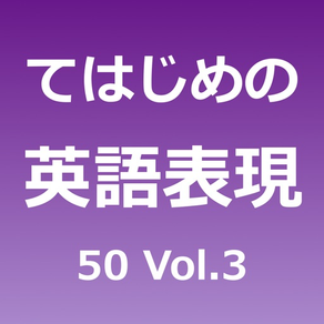 てはじめの英語表現50 Vol.3