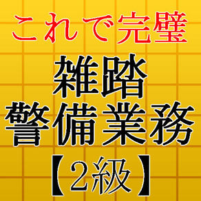 雑踏警備業務検定2級～警備員試験対策～