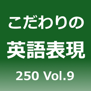 こだわりの英語表現250 Vol.9