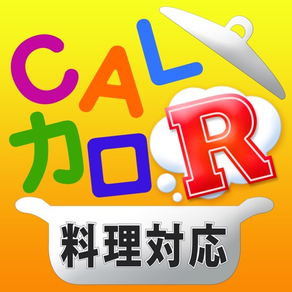 CALカロリーR