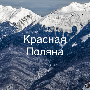 Красная Поляна