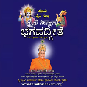 Bhagavadgeethe (Kannada)