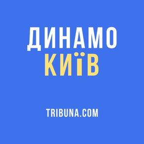 ФК Динамо Київ – Tribuna.com