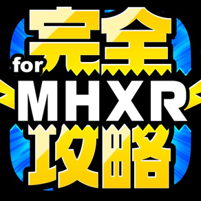 MHXR完全攻略 for モンハン エクスプロア