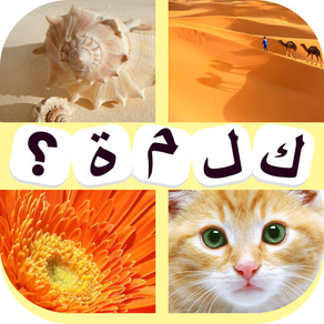 أربع صور كلمة واحدة