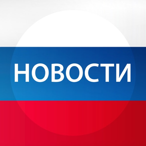 Новости России