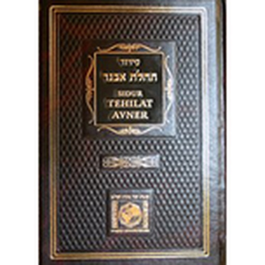 Siddur Tehilat Avner