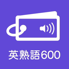 発音とタッチで覚える英熟語「600問」