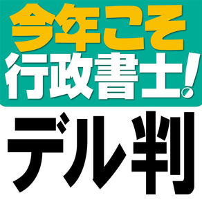 今年こそ行政書士！試験にデル判例