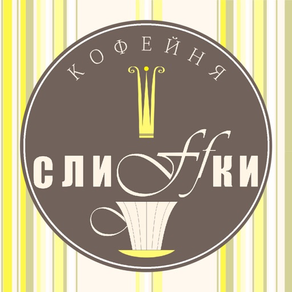 Кофейня Слиffки