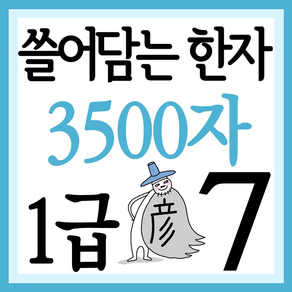 쓸어담는한자1급 3500자 7권