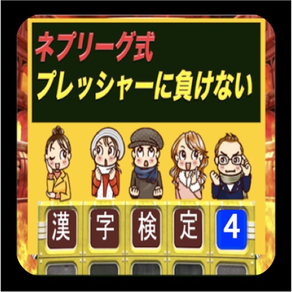 ネプリーグ式 漢字検定 4 達人編