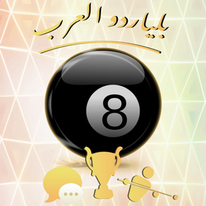 بلياردو العرب Billiards