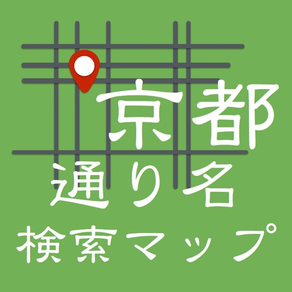 通り名どこ？〜京都通り名地図検索〜