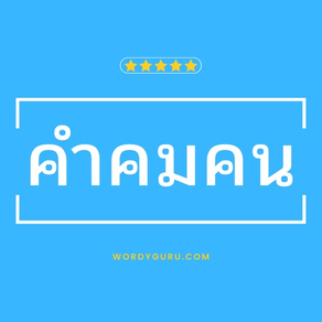 คำคมคน