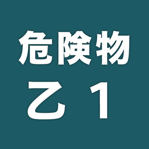 危険物取扱者乙１一問一答（過去問踏襲）