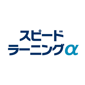 英会話 聞き流しアプリ：スピードラーニングα英会話