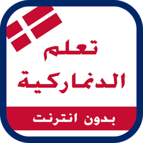 اللغة الدنماركية - إصدار 2017