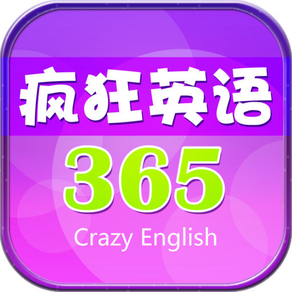疯狂英语365 中国人必背英语口语听力突破