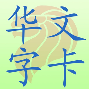 新加坡小学华文字卡 iChinese Flashcard