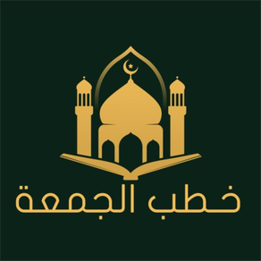 خطب الجمعة | Khotab Aljuma'ah