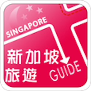 新加坡旅遊Guide
