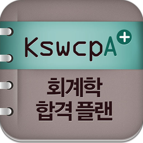 공무원 합격 회계학 KSWCPA