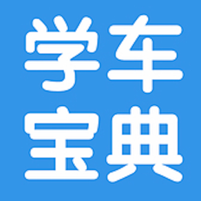 学车宝典-科目1~4习题、技巧、规范大全